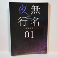無名夜行 01