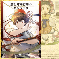 暦と年中行事のキャラデザ